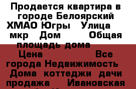 Продается квартира в городе Белоярский ХМАО-Югры › Улица ­ 4 мкр › Дом ­ 10 › Общая площадь дома ­ 59 › Цена ­ 2 700 000 - Все города Недвижимость » Дома, коттеджи, дачи продажа   . Ивановская обл.,Иваново г.